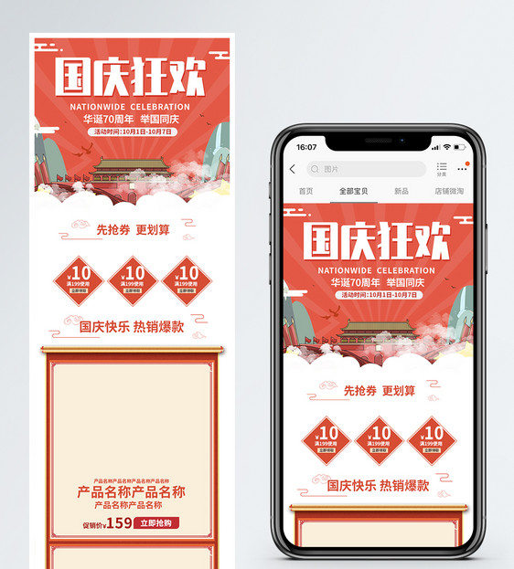 国庆节促销淘宝手机端模板图片