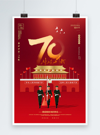 红色大气建国70年国庆节海报图片