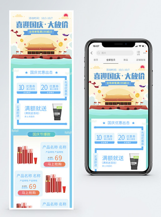 国庆节护肤品淘宝手机端模板图片