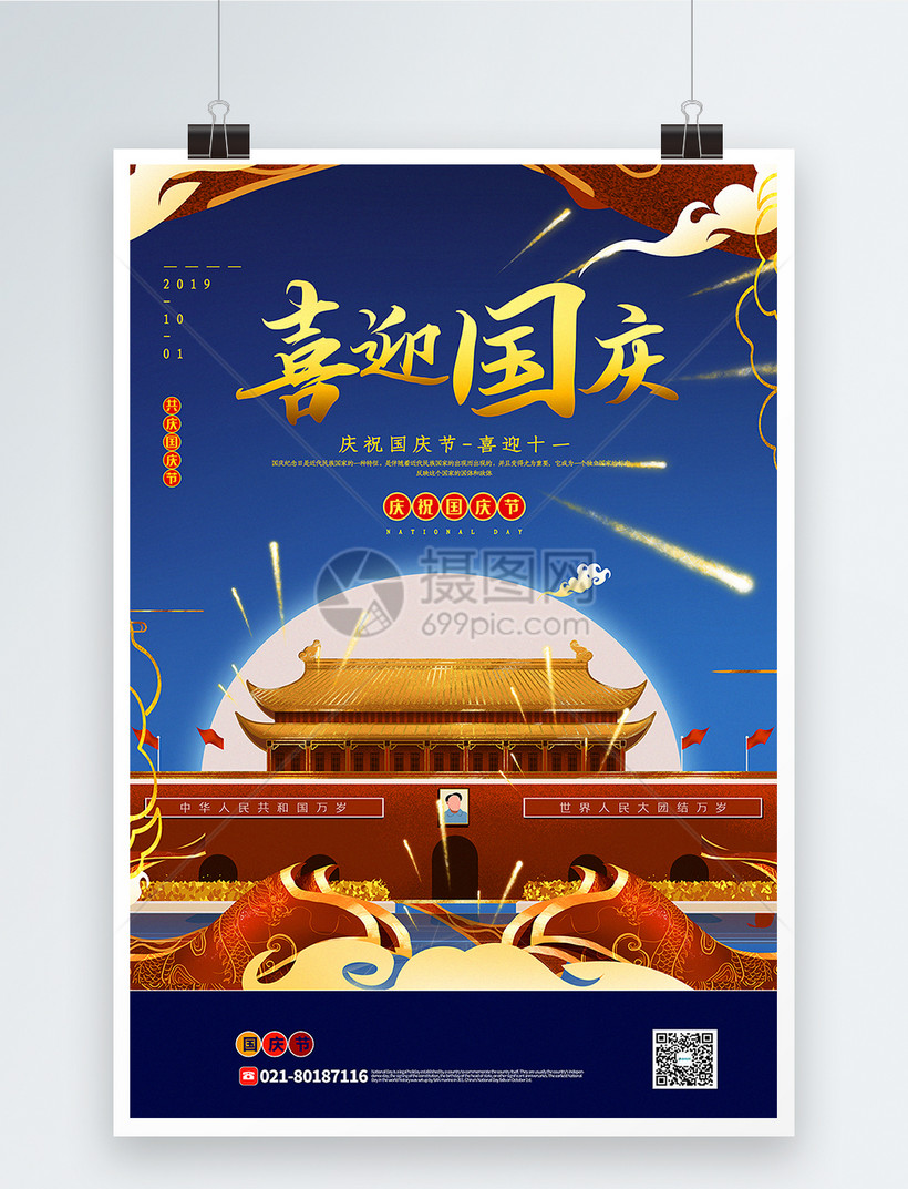蓝色插画风喜迎国庆国庆节海报