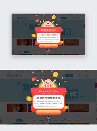 ui设计web界面国庆活动弹窗点击分享高清图片素材