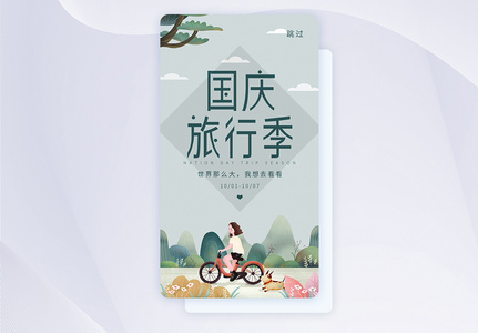 ui设计国庆旅行季手机app闪屏页高清图片
