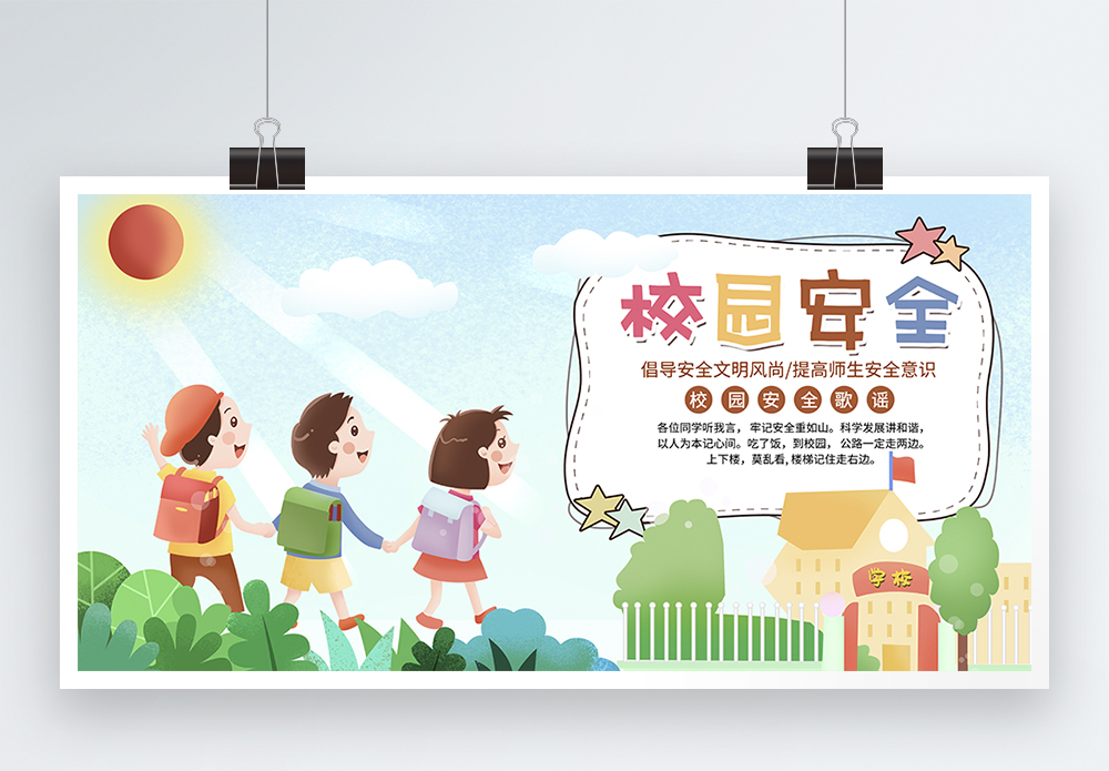 中小学生培优插画风校园安全教育日展板模板