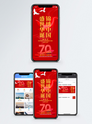 盛世中国国庆节手机海报设计模板