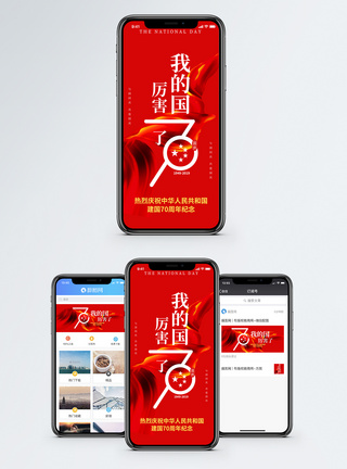 国庆手机海报国庆节手机海报设计模板