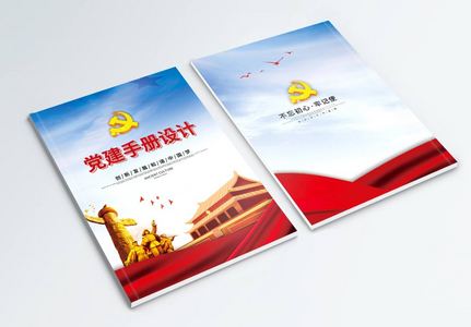 中国风党建画册封面设计高清图片