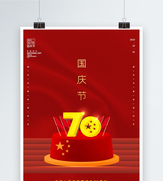 简约国庆节70周年海报图片