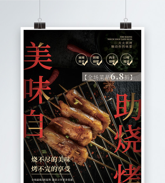 美味自助烧烤美食海报图片