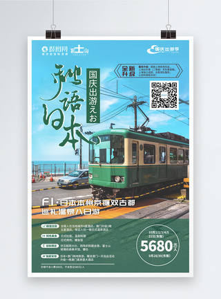 国庆旅行日本国庆旅游海报模板