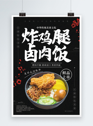 炸鸡腿卤肉饭美食海报图片