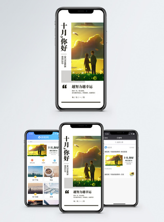 再见10月十月你好手机海报设计模板