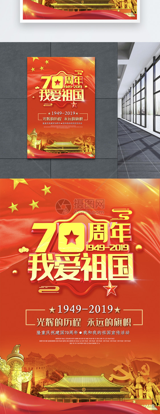 国庆节70周年我爱祖国党建海报图片