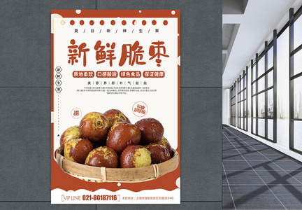 新鲜脆枣水果海报图片