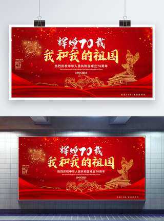 庆祝中华人民共和国成立70周年红色国庆节展板模板