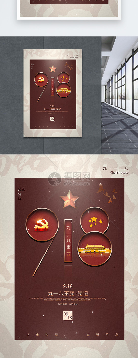复古红918事变党建宣传海报图片