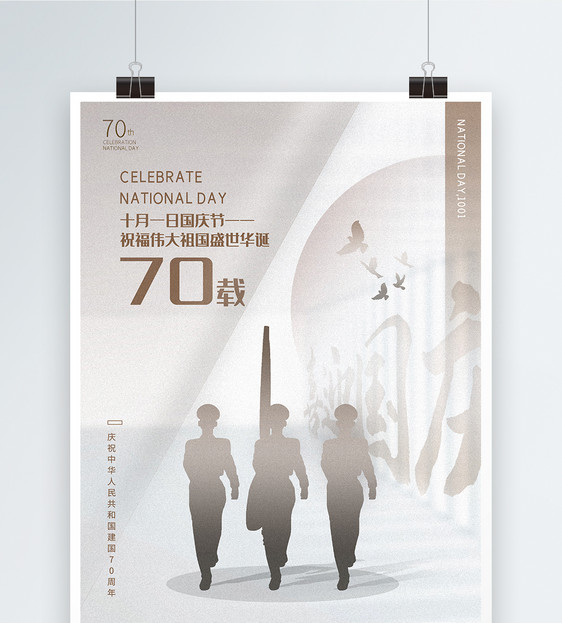 白色大气建国70年国庆节海报图片