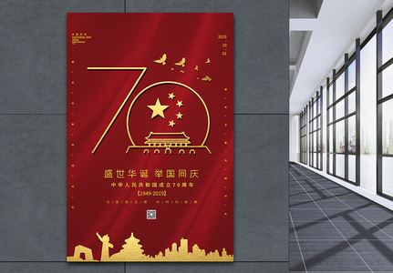 简约国庆70周年海报高清图片