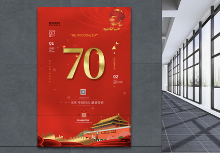 红色十一国庆节促销海报图片