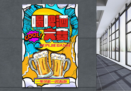 波普风喝啤酒大赛宣传海报高清图片
