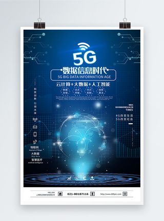 5G数据信息时代海报图片