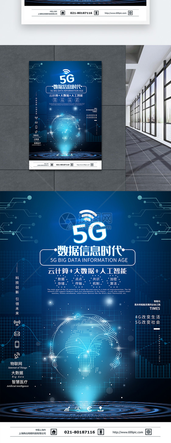 5G数据信息时代海报图片