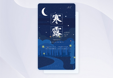 ui设计寒露手机app闪屏页图片