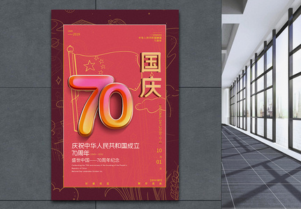 复古紫红色拼色建国70周年国庆节海报图片