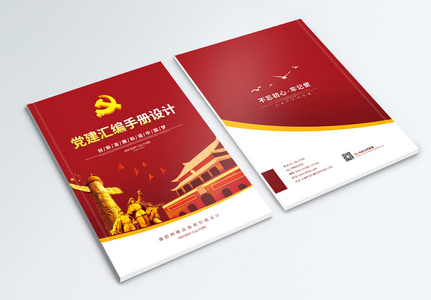 中国风党建画册封面设计高清图片