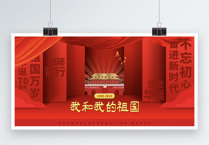 红色大气创意背景国庆节展板高清图片