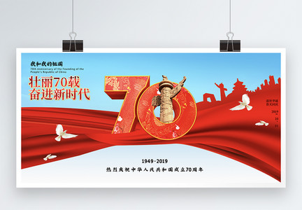 大气国庆70周年党建展板图片