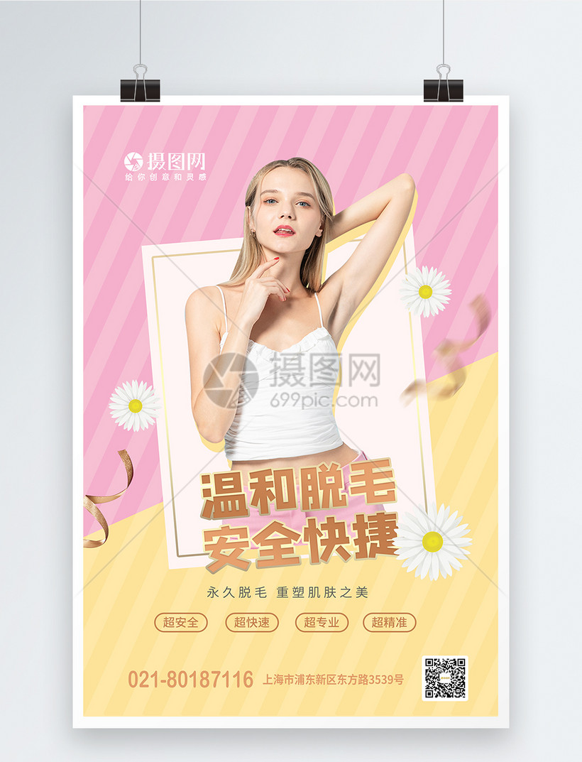永久脱毛医疗美容海报