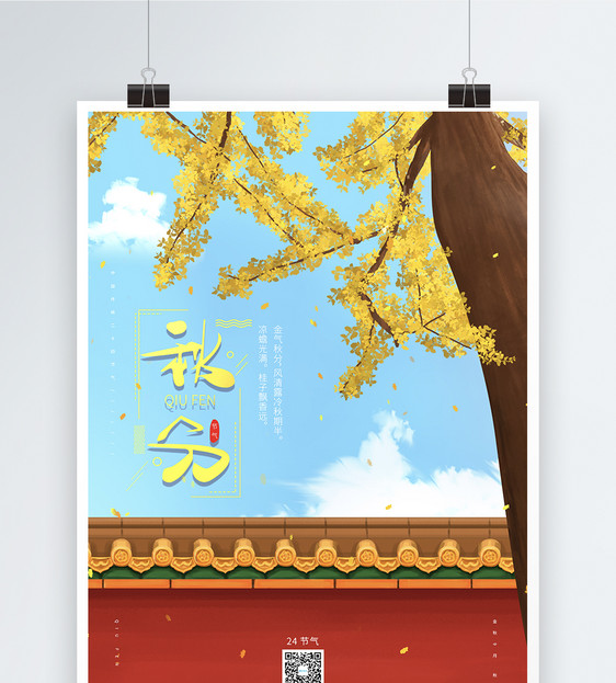 简约中国传统二十四节气之秋分海报图片
