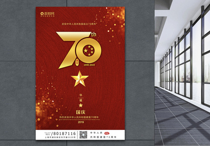 红色国庆建国70周年党建海报图片