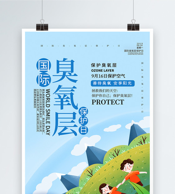 蓝色简约国际臭氧层保护日海报图片