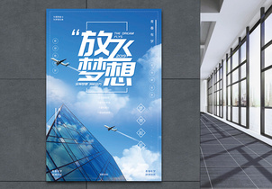 蓝色放飞梦想企业文化宣传海报图片