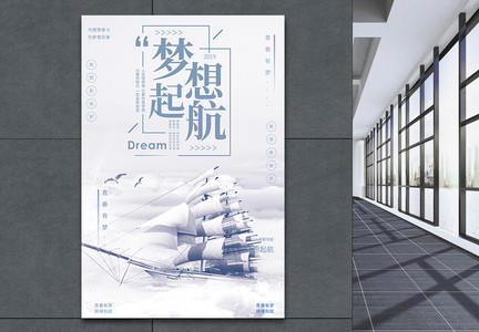梦想起航企业文化宣传海报图片