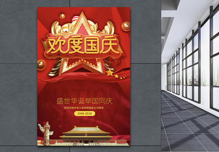 红色大气欢度国庆节日海报图片