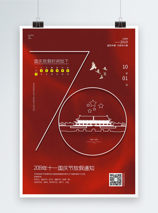 红色简洁国庆节放假通知海报图片