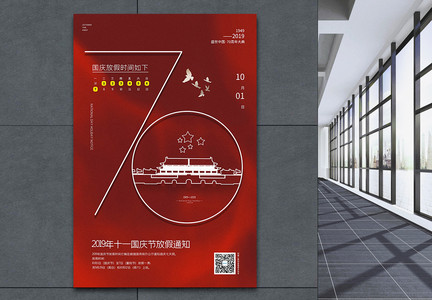 红色简洁国庆节放假通知海报图片