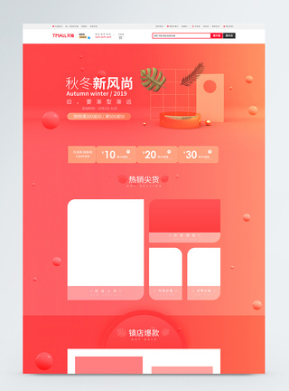 秋冬上新首页橙色C4D秋冬新风尚女装电商促销首页模板