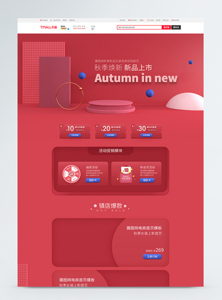 秋天首页粉红色C4D秋季焕新新品上市女装电商促销首页模板