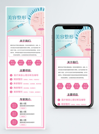 医疗h5长图美容整形宣传营销长图模板