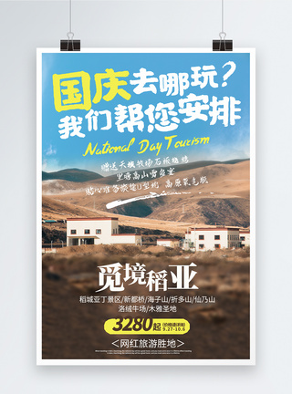稻城亚丁国庆旅游促销海报图片