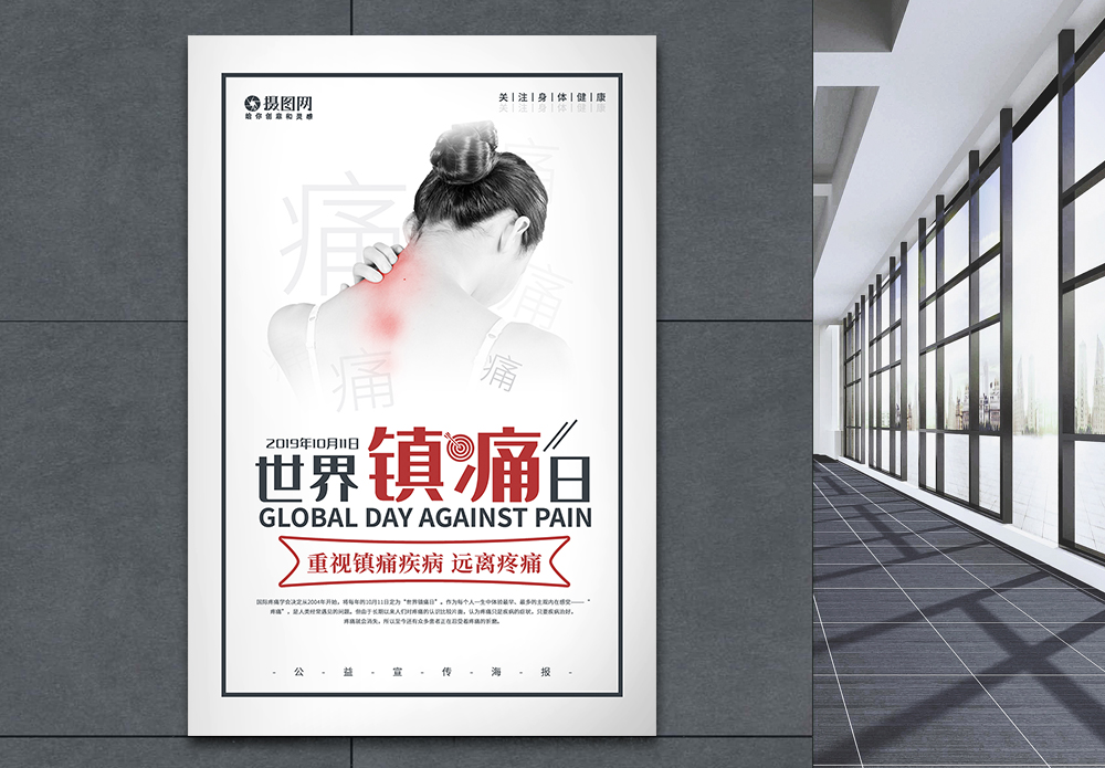 遭受背痛和颈部疼痛简约世界镇痛关注健康公益海报模板