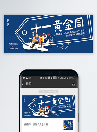 国庆旅游十一黄金周旅游促销公众号封面配图模板