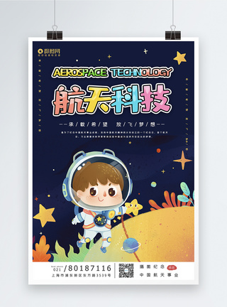 卡通风中国航天日宣传海报图片