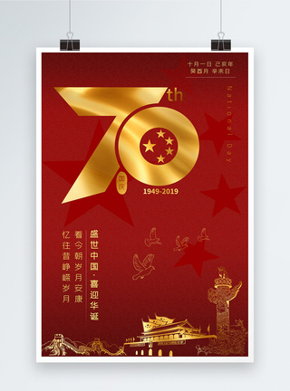红色国庆70周年海报图片