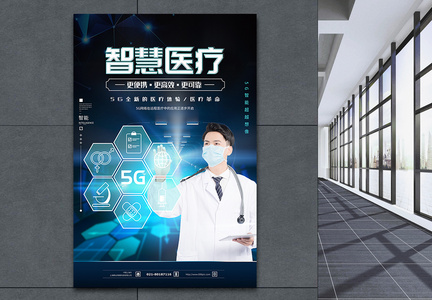 5G智慧医疗科技海报图片