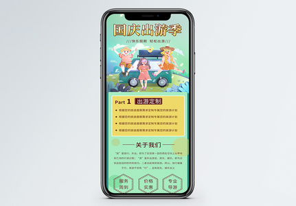 国庆出游旅游定制手机营销长图高清图片