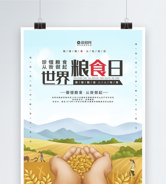 卡通风世界粮食日宣传海报图片